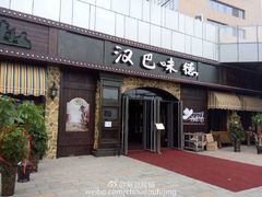 -汉巴味德(百年港湾店)