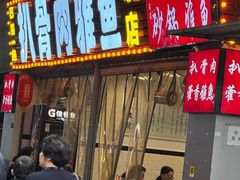 -扒骨肉雅鱼饭店(三雅文化传承店)
