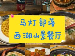 -马灯部落·西湖边的创意山景餐厅(虎跑动物园店)