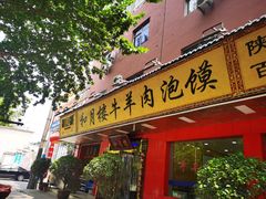 门面-和月楼牛羊肉泡馍