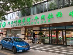 门面-阿西叶滩羊馆(交大店)