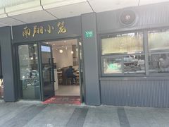-上味馆南翔小笼(杏山路店)