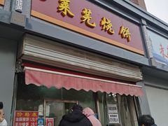 门面-舜兴源莱芜烧饼·烤羊肉(英雄山路店)