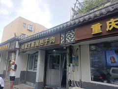 -咱家王新国把子肉(县东巷店)