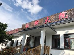 门面-钰田大院·怀柔地道农家菜·烤虹鳟鱼(雁栖湖店)