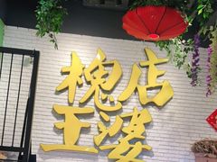 门面-槐店王婆大虾(开发区店)