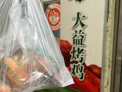 -大益烤鸡