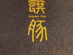 -馔豚·台北菜专门店(深圳湾万象城店)