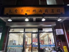 -朱秀英梆梆肉葫芦头(琉璃街店)
