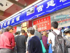 门面-宫廷糕点铺