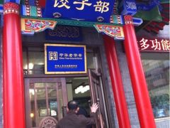 iphone_upload_pic-三盛轩回民饺子馆