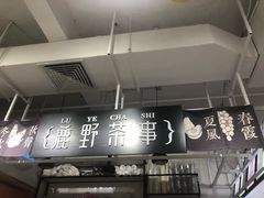 -鹿野茶事(开元盛世店)