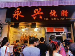 门面-永兴烧腊