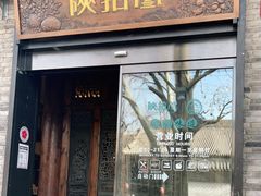 门面-陕拾叁(袁家村店)