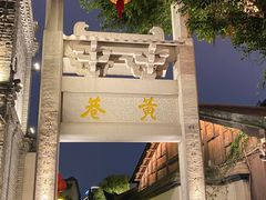 -三坊七巷历史文化街区