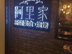 门面-阿里家·新疆烤肉酒場 by MIG