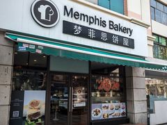 -梦菲思饼屋(瑞金宾馆店)