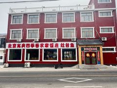 -北京龙庆四季香农家饭庄·灶台鱼·碳烤虹鳟鱼(龙庆峡店)