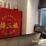 一家非常好吃梅三姨酱汁炸货铺