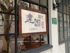 门面-建国328 本帮小馆·面馆