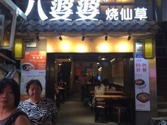 门面-八婆婆烧仙草(曾厝垵店)