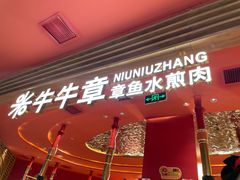 -牛牛章·章鱼水煎肉(光谷世界城店)