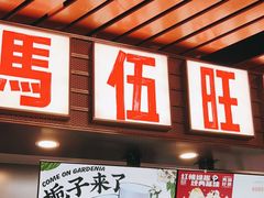 门面-马伍旺饮料厂(江宁砂之船店)