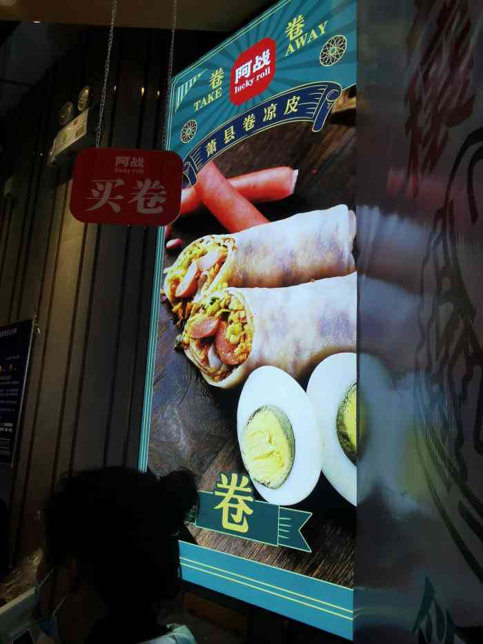 阿战萧县卷面皮(吉祥村店)-"今天和老妈去吉祥村的永辉超市,看到了一