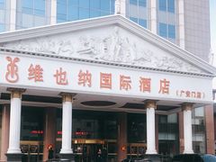 -博雅渔港·融合菜(维也纳国际大酒店)