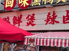 -回味黑鸭煲·始于2006(万松园店)