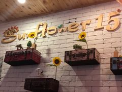 -向日葵十五度餐厅(昌平区店)