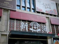 -新海渔港·胶东海鲜家常菜·家宴(奥体中心店)