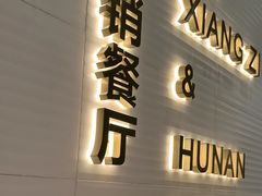 -兰湘子·湘菜小炒(石家庄万象城店)