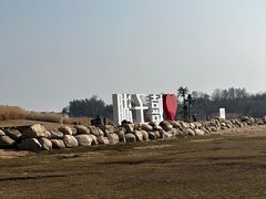 -嬉子湖生态旅游区