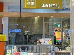 -阮大兴糕团(杭州西湖银泰百货店)