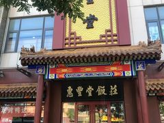 -惠丰堂饭庄·烤鸭·京味菜(西北旺·唐家岭店)