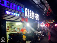 门面-麻木老地方牛筋牛杂(长堤街店)