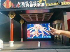 -宝轩渔府·老字号海鲜·正宗津菜(水上店)