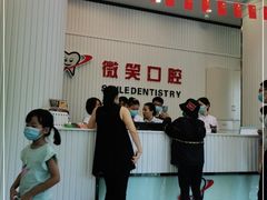 -微笑牙科口腔(三亚迎宾院区)