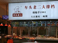 -车头老二大排档