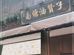 门面-南塘油赞子(南塘店)