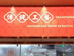 -禄运茶居·手工点心(恒宝广场店)