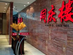 -同庆楼(华强吾悦广场店)