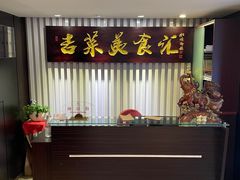 -长白山国际酒店中餐厅