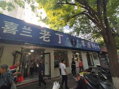 -清真喜兰老丁羊汤特色小吃