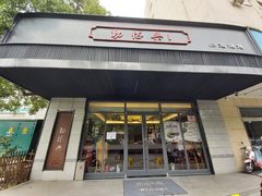 门面-勤德兴(湖滨路店)