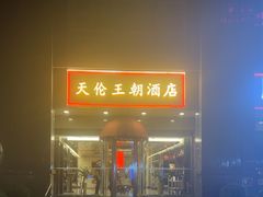 -北京王府井天伦王朝酒店