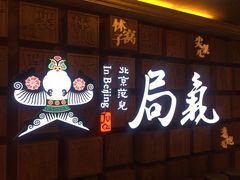 门面-局气 烤鸭·北京菜(光华路店)