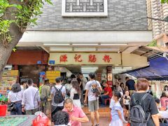 门面-源记肠粉(华贵路店)