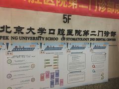 -北京大学口腔医院(第二门诊部)